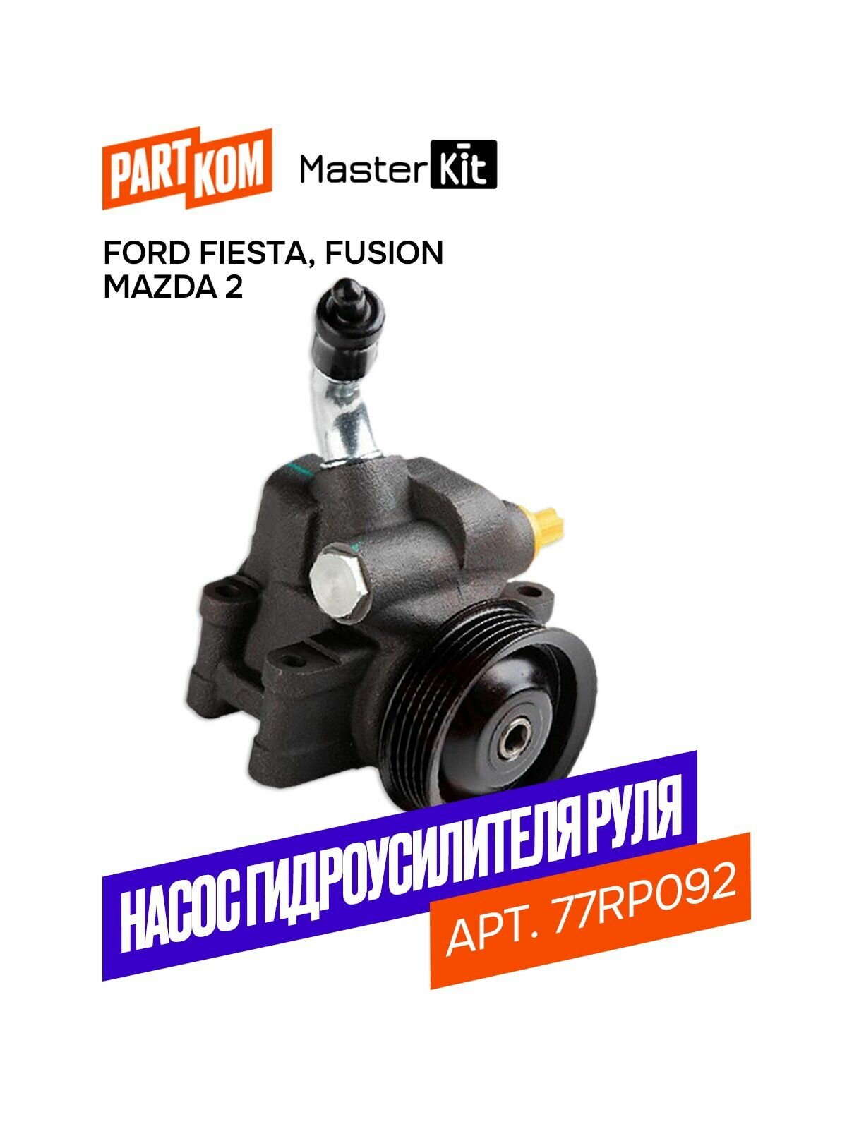 Насос гидроусилителя руля для FORD FIESTA V, FUSION, MAZDA 2 (DY), MASTERKIT 77RP092