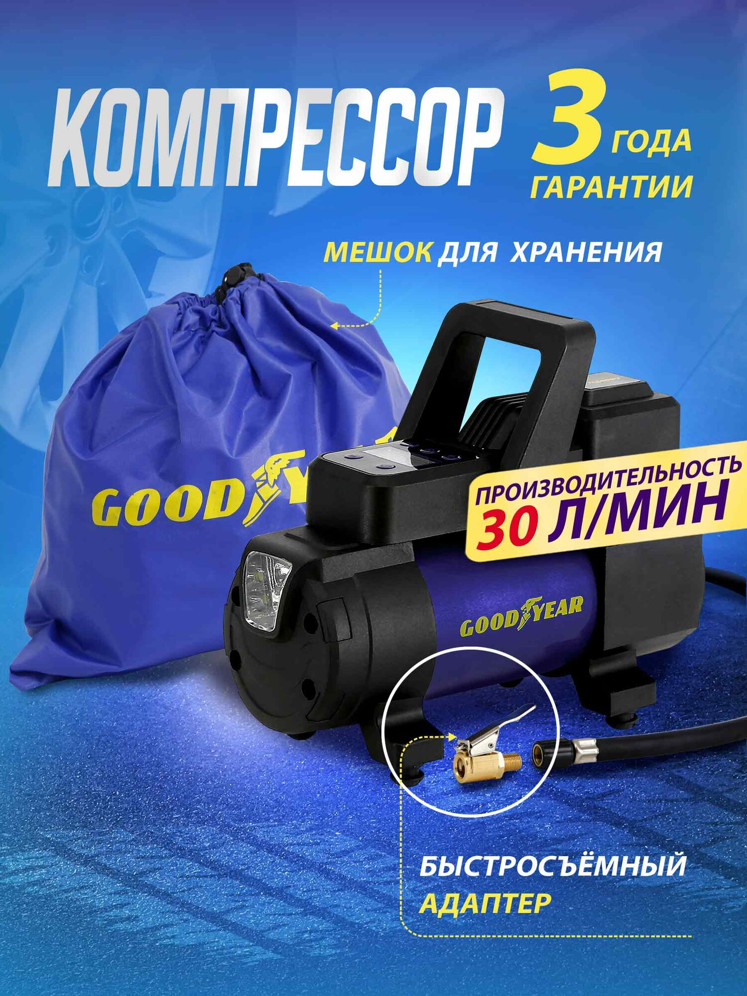 Компрессор с цифровым манометром и функцией автоматического отключения Goodyear GDYR-30 Smart с фонарем, 30 л/мин