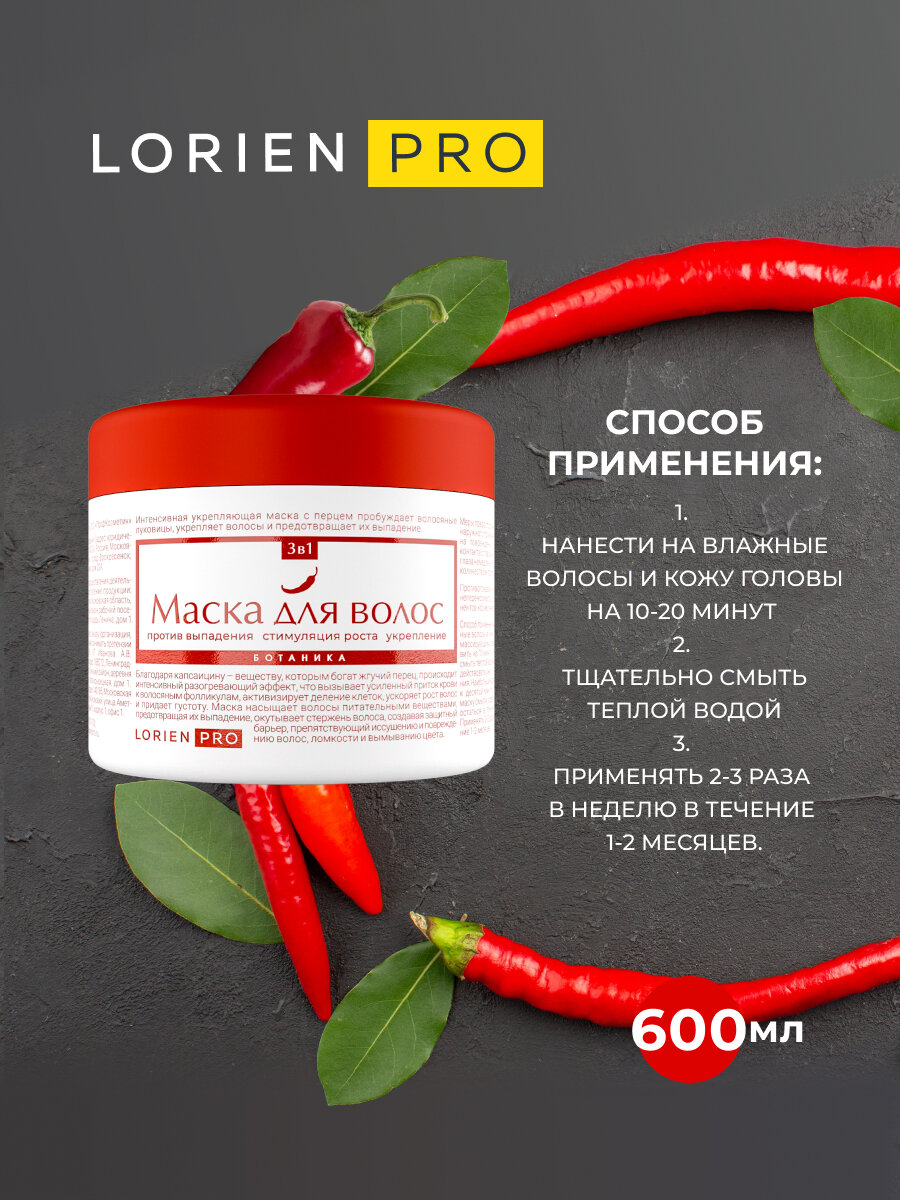 Маски Для Волос Маска для волос LORIENPRO Ботаника 3 в 1 с перцем, 600 мл.
