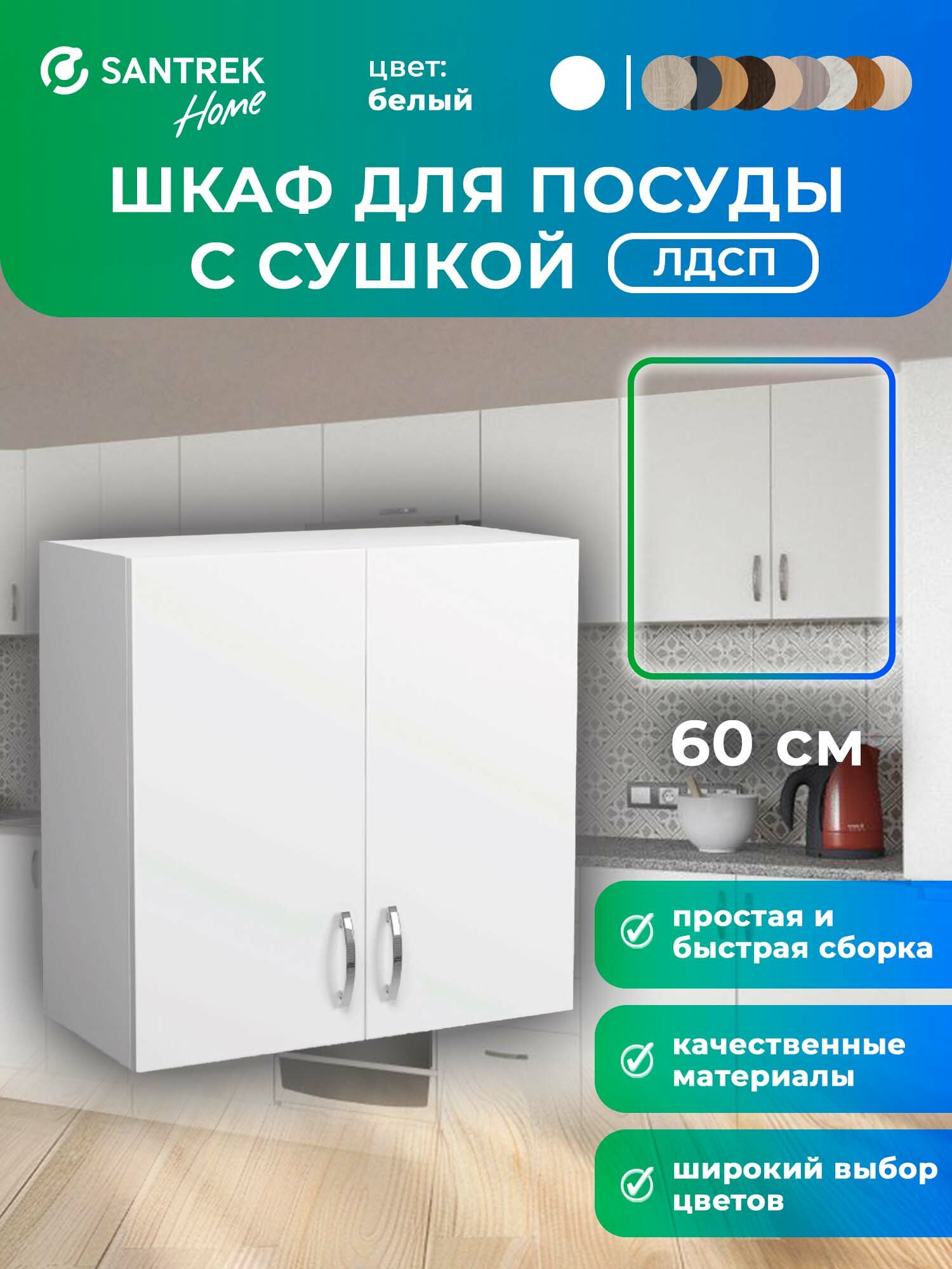 Кухонный гарнитур шкаф навесной для посуды с сушкой ЛДСП 60 белый