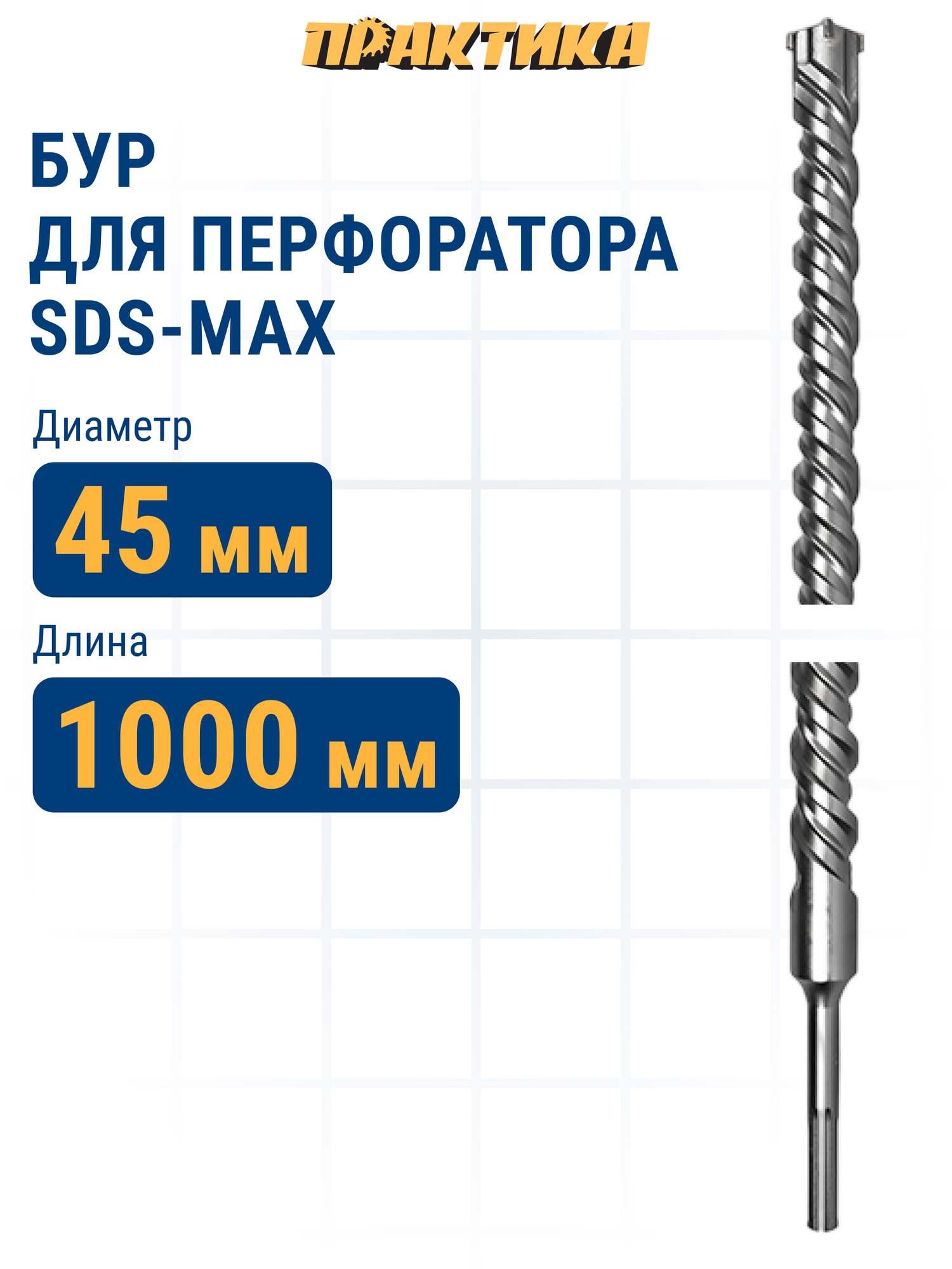 Бур по бетону 45 х 860 / 1000 мм SDS-MAX ПРАКТИКА. КВАДРО серия Эксперт.