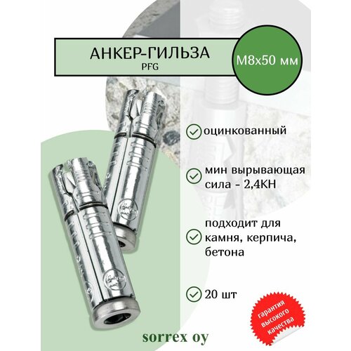 фото Анкер болт оцинкованный гильза pfg м8 универсальный для бетона, кирпича sorrex oy (20 штук)