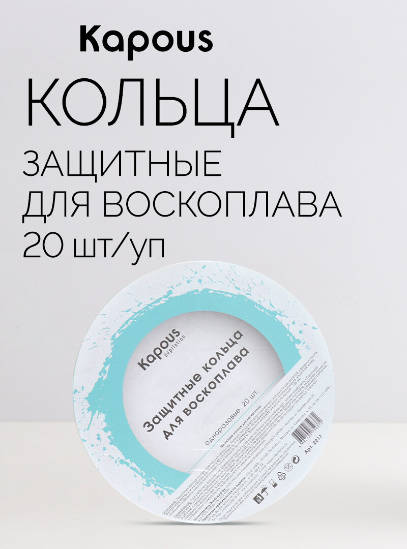 Защитные кольца для воскоплава, Kapous 20 шт./уп.