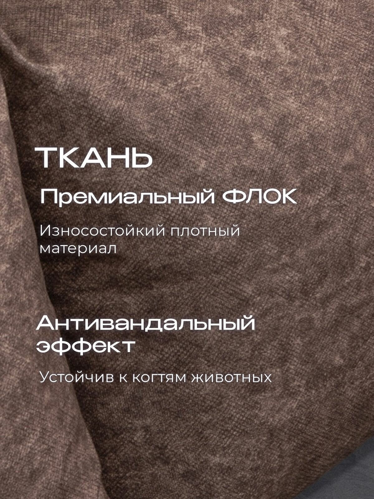 Бескаркасный диван раскладной Бруклин, прямой трансформер, съемный чехол, обивка флок т-коричневый, Ами Мебель Беларусь — фото 1