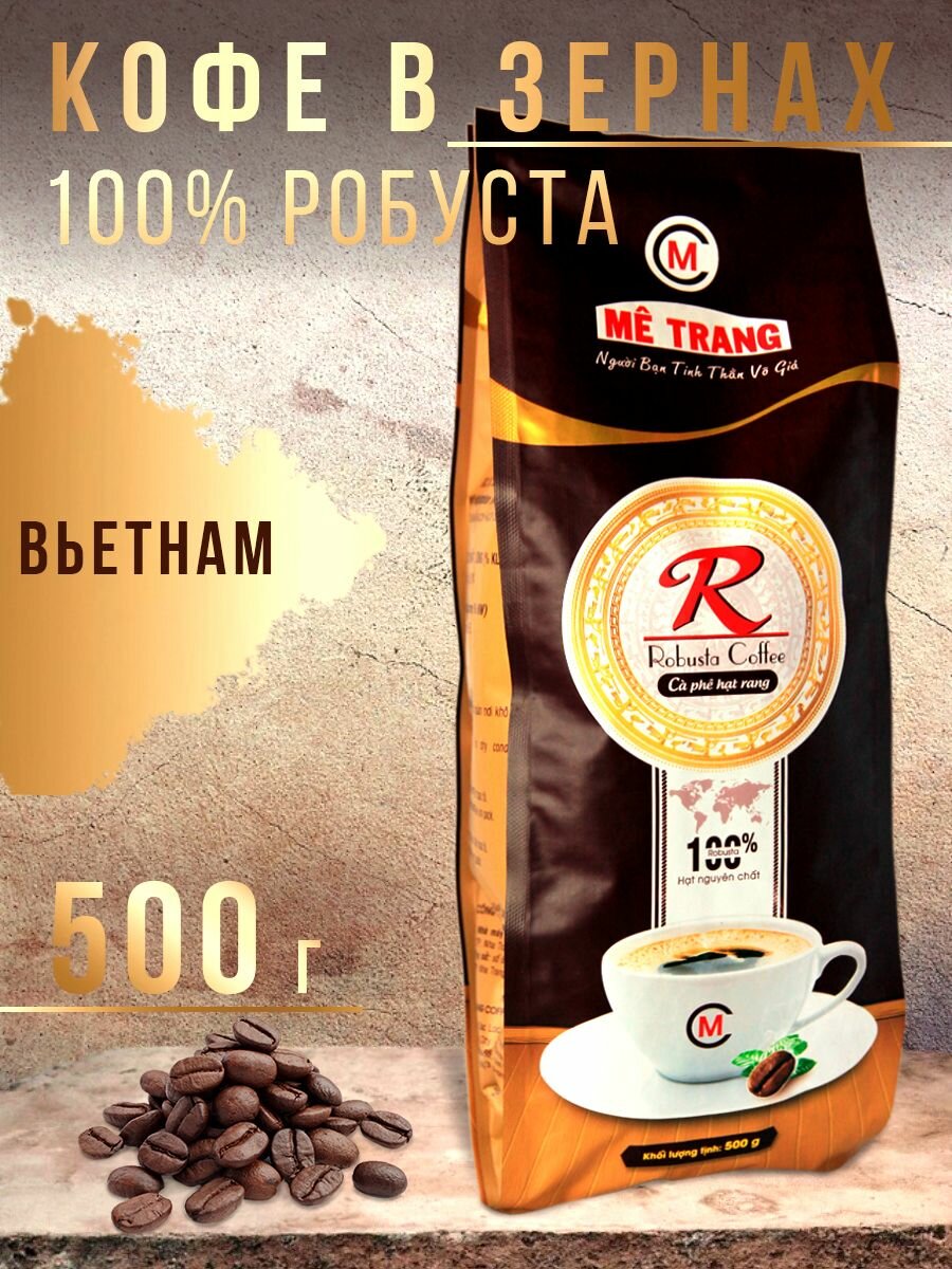 Кофе в зернах Me Trang Робуста (Robusta), 500 г