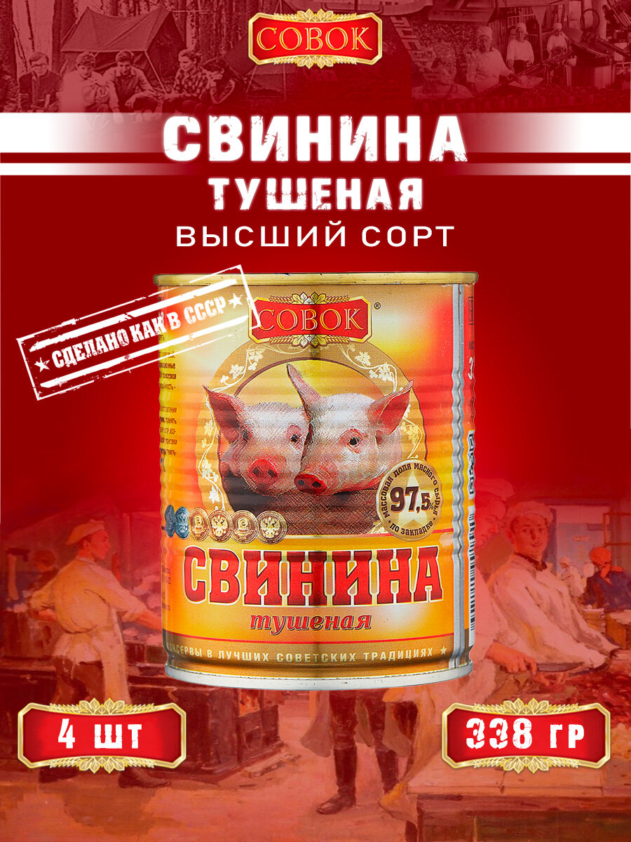 Свинина тушеная высший сорт, ГОСТ, Совок, 4 шт. по 338 г
