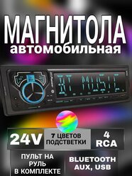 Автомагнитола 1 din 24V / Магнитола для авто с блютуз / AUX/USB