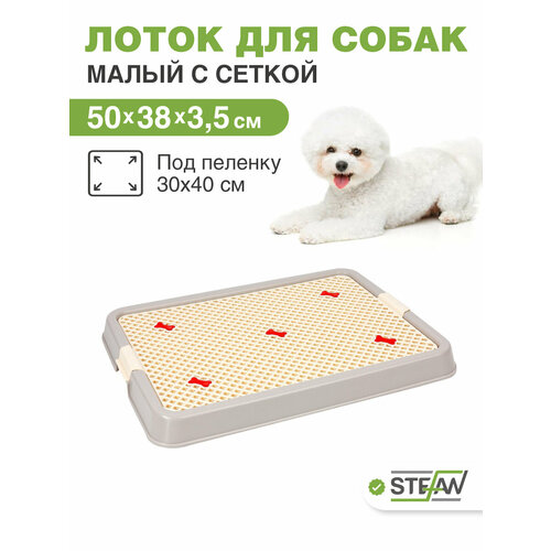 Туалет-лоток для собак мелких пород с сеткой STEFAN, (S) 50х38х3,5, серый, BP1301N