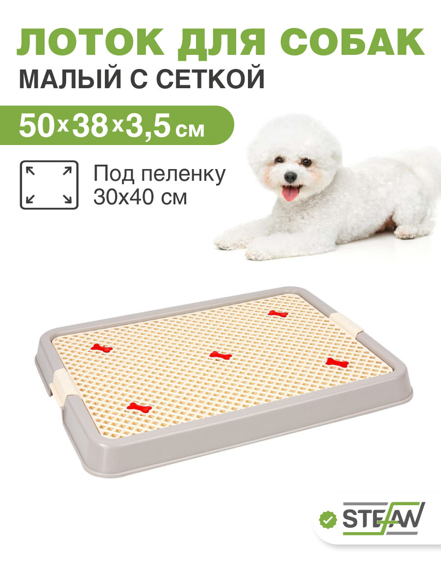 Туалет-лоток для собак мелких пород с сеткой STEFAN, (S) 50х38х3,5, серый, BP1301N