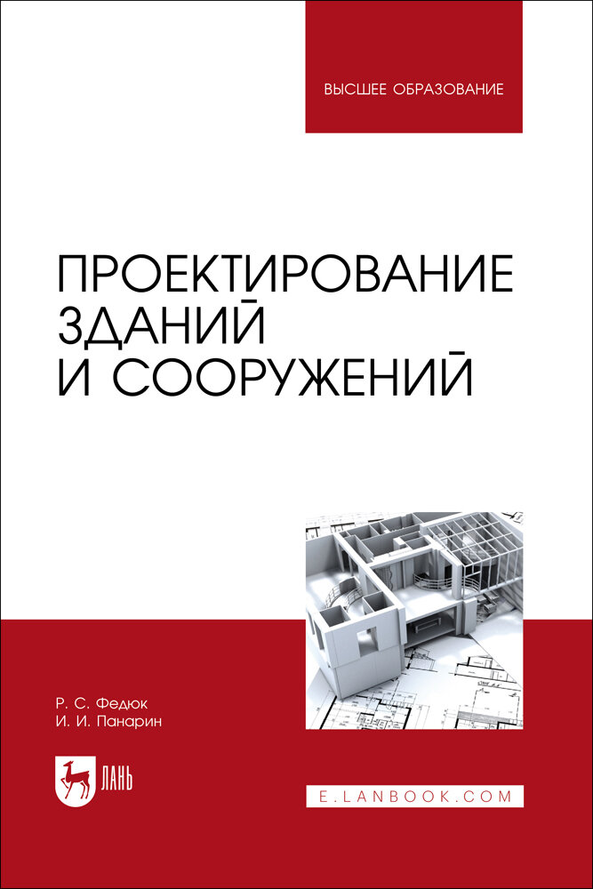 Федюк Р. С. "Проектирование зданий и сооружений"