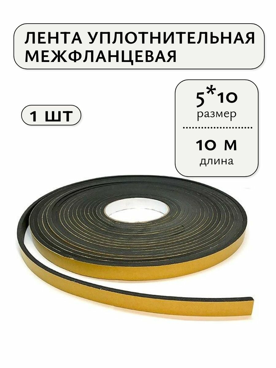 Уплотнительная самоклеящаяся межфланцевая лента 5 х 10 мм, 10 метров, 1 шт