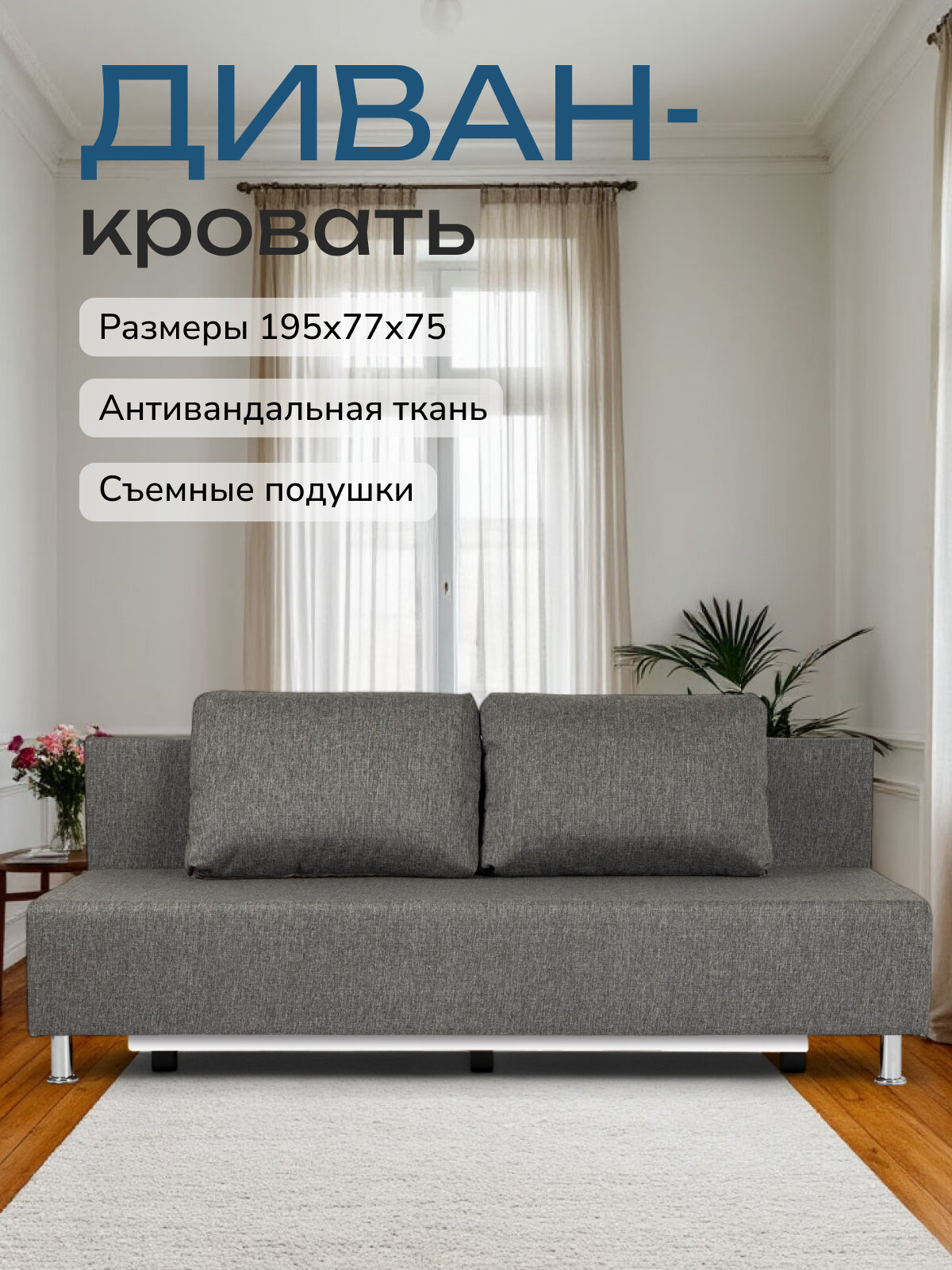Диван-кровать Парма, темно-серый рогожка, Divan24