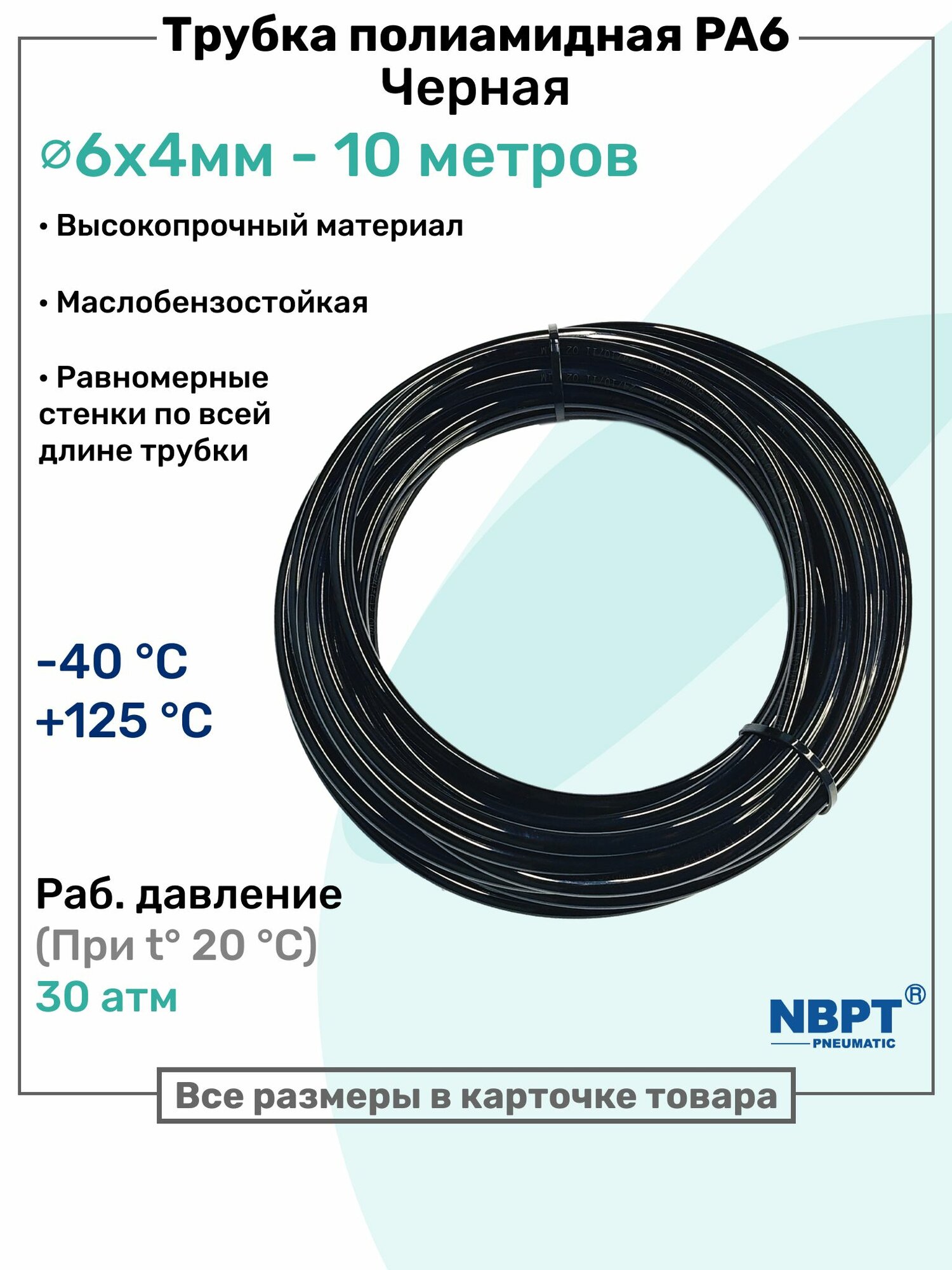 Трубка полиамидная 6х4мм - 10м, PA6, пневматическая, топливная, Пневмотрубка NBPT, Черная