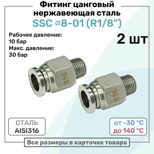 фото Фитинг прямой ssc 8мм - r1/8" нержавеющая сталь aisi316, цанговый, пневмофитинг nbpt, набор 2шт