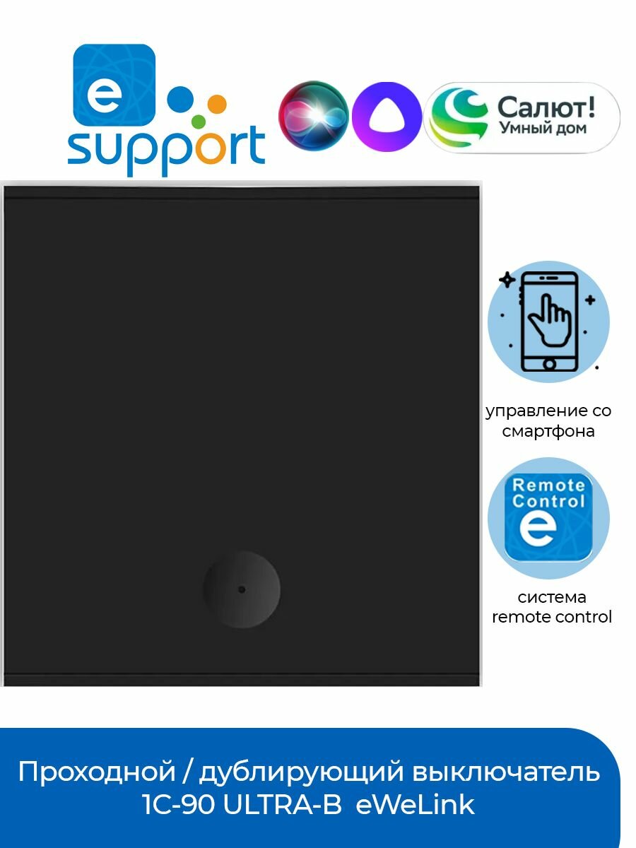 Проходной / дублирующий выключатель 1С-90 ULTRA-B (REMOTE CONTROL) eWeLink