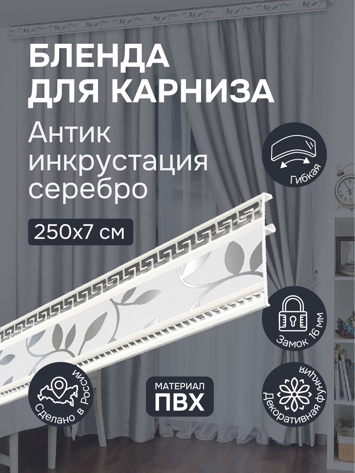 Бленда для карниза 250 см, Антик инкрустация серебро, ширина 7 см, размер замка 16 мм, пластиковая для потолочной шины