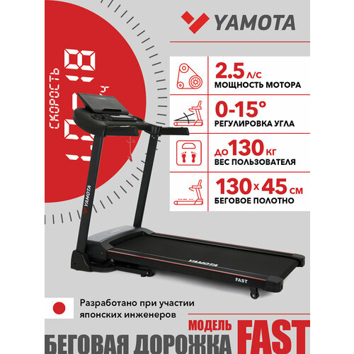 Беговая дорожка Yamota Fast