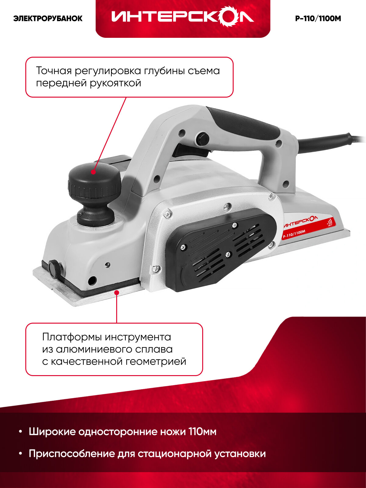 ИНТЕРСКОЛ Рубанок Р-110/1100М, 1100 Вт, 16000 об/мин, 110 мм, (49.1.0.12) — фото 1