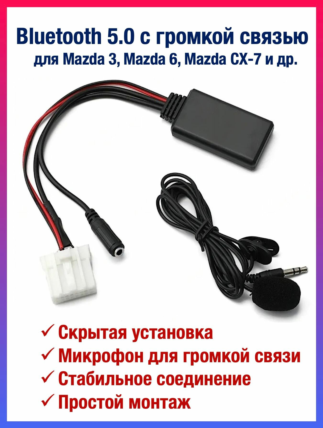 Bluetooth AUX модуль для Mazda 3, 6, CX-7 с громкой связью, с микрофоном