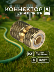 Коннектор для шланга INBLOOM PROF+ d1/2"/ соединитель для шланга/ коннектор для шланга латунный
