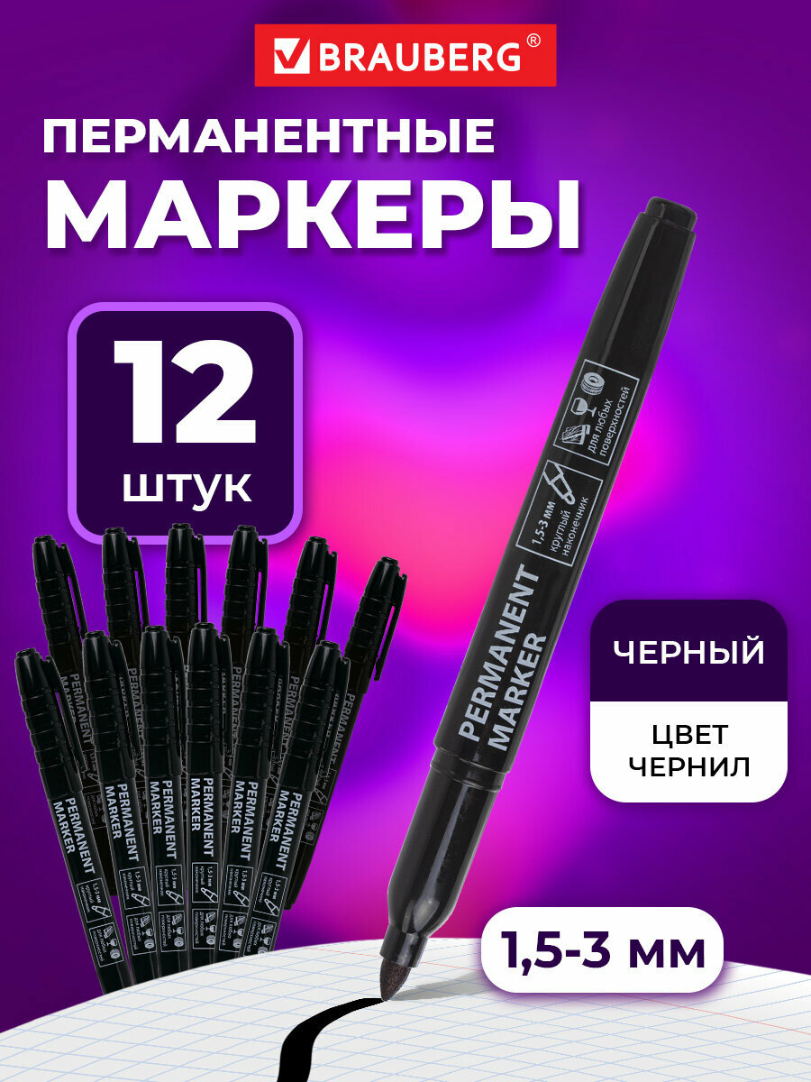 Маркер перманентный черный 1,5-3 мм комплект 12 штук, BRAUBERG, 880249