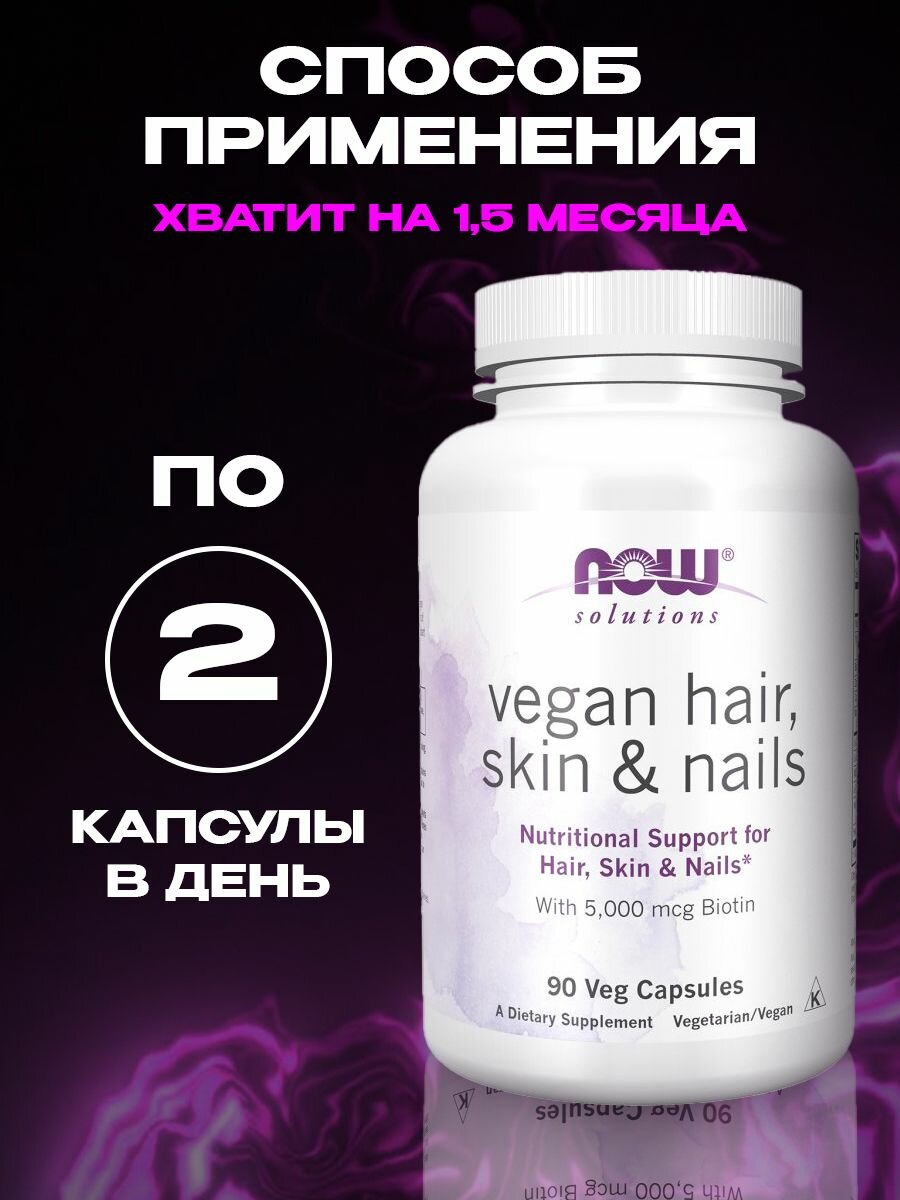 Изображение NOW Vegan Hair, Skin & Nail 90 caps