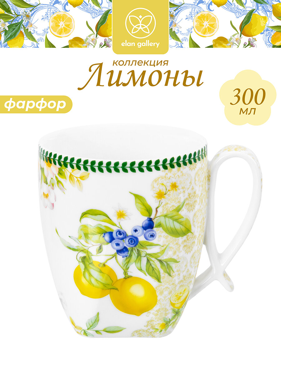 Кружка чашка для чая кофе 300 мл Elan Gallery Лимоны 11х83х95 см