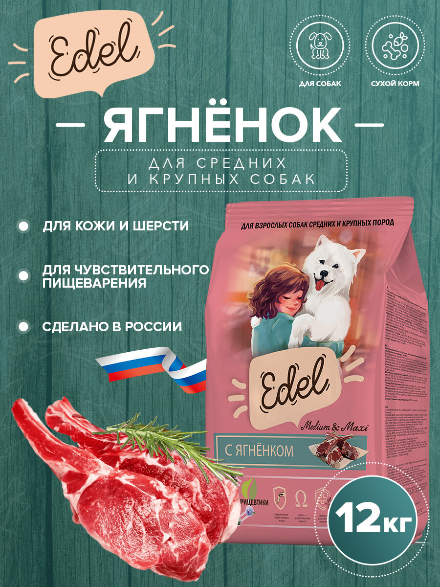 Сухой корм EDEL для взрослых собак средних и крупных пород, с ягнёнком Adult Medium & Maxi Lamb 12 кг