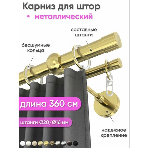фото Карниз настенный составной металлический 2 ряда 360см латунь цилиндр сангард