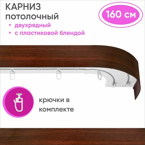 Карниз для штор двухрядный потолочный, цвет: могано 160см Уют