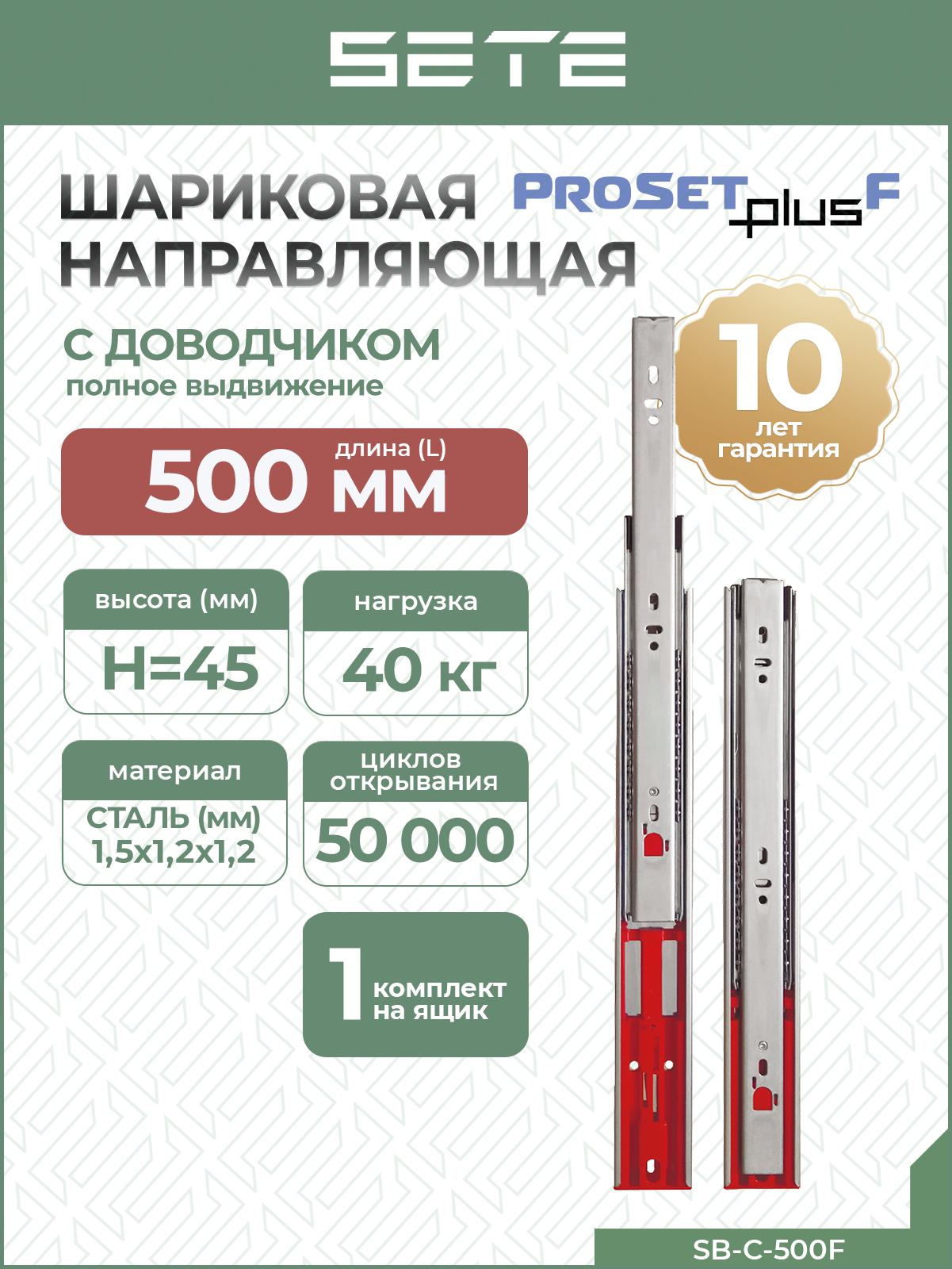 SETE Шариковая направляющая с довод. полного выдвижения PROSET PLUS H45 L500 SB-C-500F