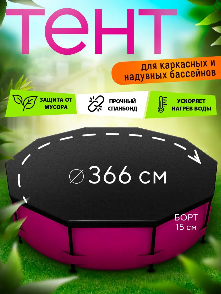 Тент для бассейна 366 см