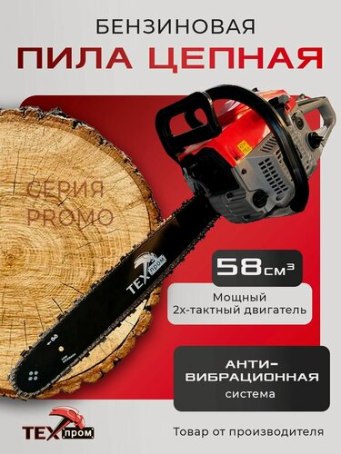 Изображение товара Пила цепная бензиновая "Техпром" ПЦБ-20/3000 серия PROMO, 3000вт/4 лс, шина 50см/20 дюймов, бензопила для дачи и сада