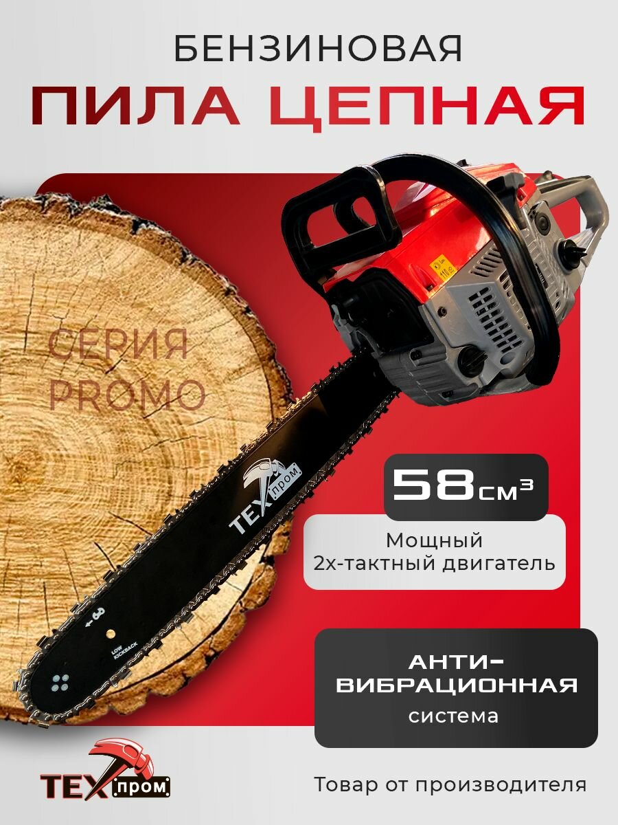 Пила цепная бензиновая "Техпром" ПЦБ-20/3000 серия PROMO, 3000вт/4 лс, шина 50см/20 дюймов, бензопила для дачи и сада