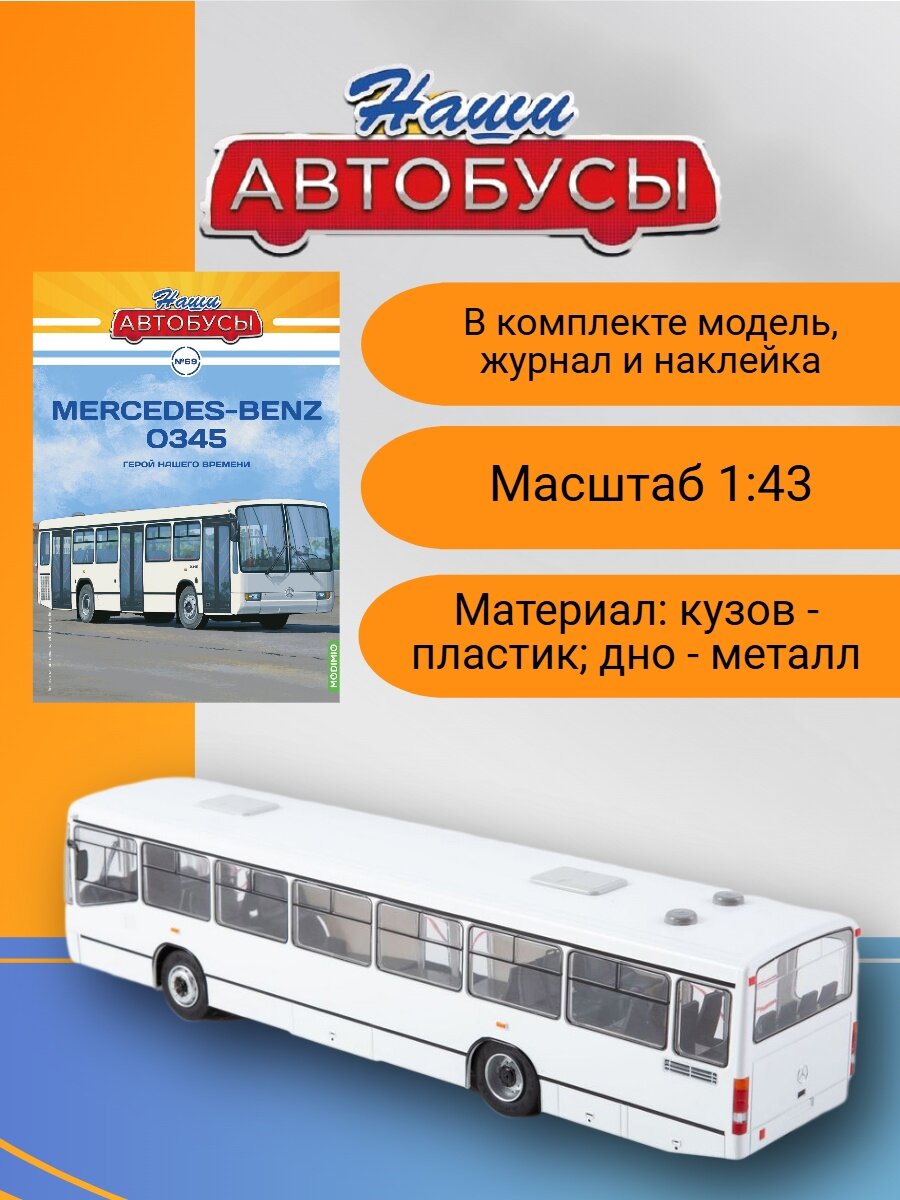 Наши Автобусы №69 - Mercedes-Benz O345 — фото 1