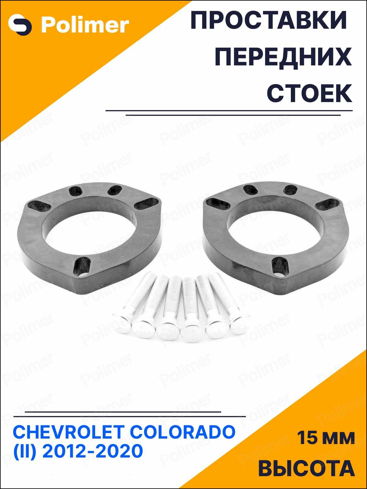 Проставки увеличения клиренса передних стоек для CHEVROLET COLORADO (II) 2012-2020 - АБС пластик 15 мм