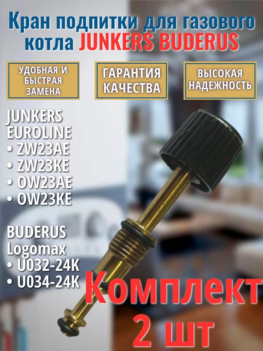 2шт Кран подпитки для котла BOSCH 3000 JUNKERS Euroline BUDERUS Logamax 87074052300