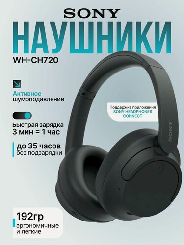 Изображение товара Беспроводные накладные наушники Sony WH-CH720N, беспроводная гарнитура, черные