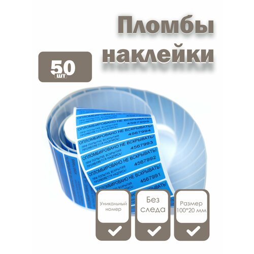 фото Пломбы наклейки 100 х 20 мм, синие (упаковка 50 штук) надежные пломбы