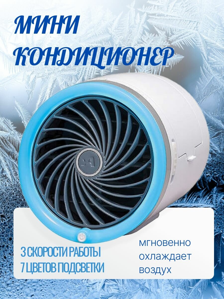 Мини кондиционер 3 скорости работы / Инновационный вентилятор охладитель воздуха с подсветкой