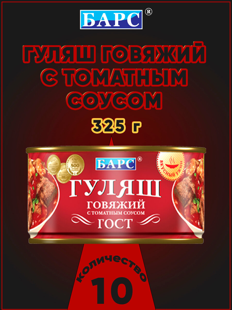 Гуляш говяжий с томатным соусом, ГОСТ, Барс, 10 шт. по 325 г