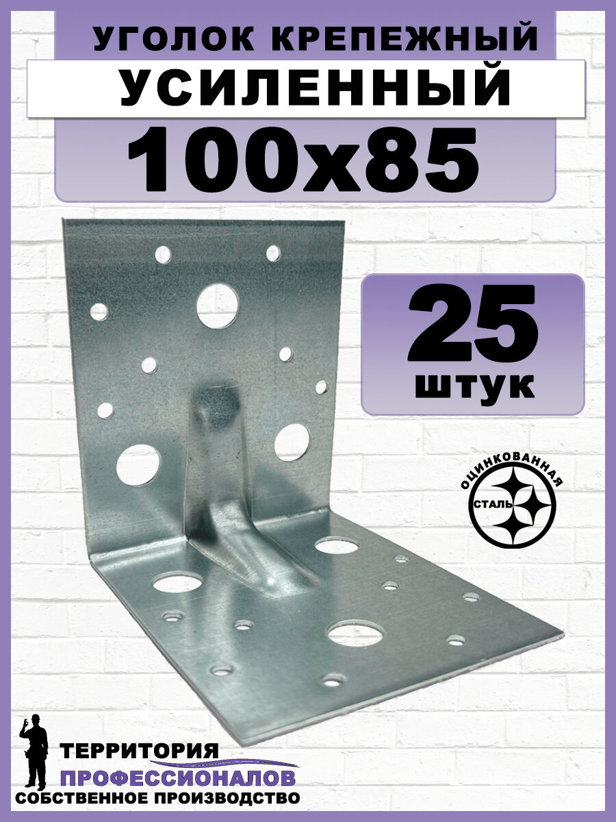 Крепежный уголок усиленный, оцинкованный, серый 100x85 мм (25шт)