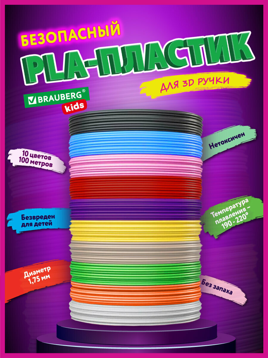 Набор Pla-пластика для 3д / 3d ручки, 100 метров (10 цветов х 10 м), Brauberg Kids, 665189
