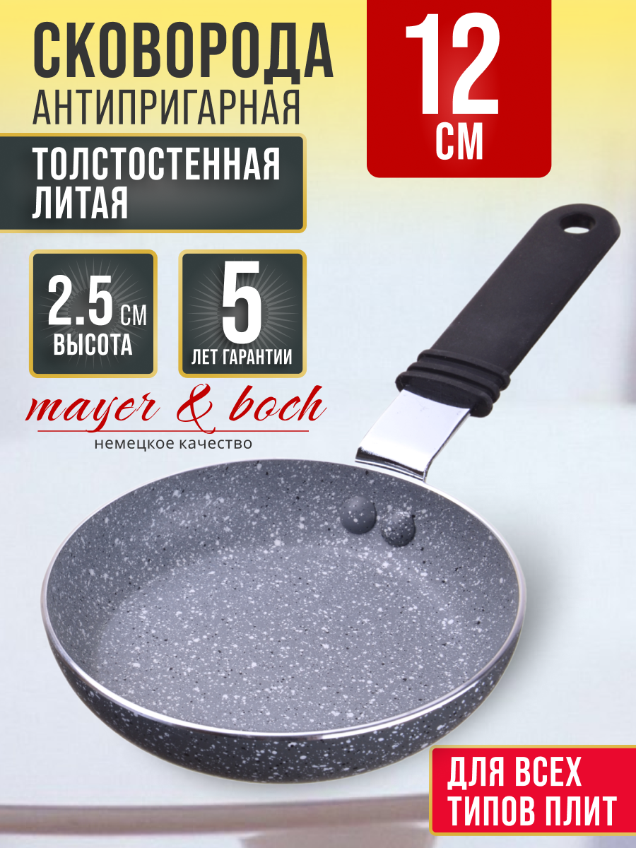 Сковорода 12 см MAYER & BOCH с антипригарным покрытием