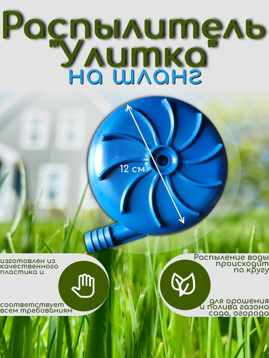 Разбрызгиватель (поливалка) воды для полива на штанг (улитка/туман) d12 см