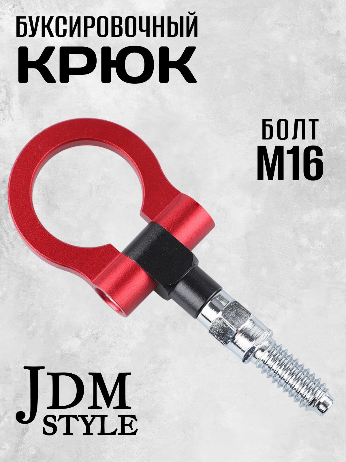 Крюк буксировочный резьбовой с шарниром, петля буксировочная универсальная