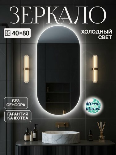Изображение товара Настенное зеркало с подсветкой в ванную овальное 40х80 см без сенсора холодный свет Mirror Planet