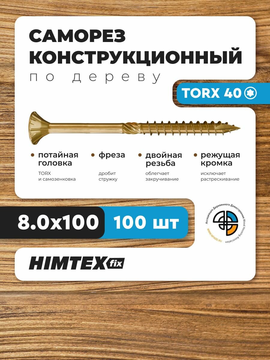 Саморез конструкционный по дереву 8*100 HIMTEX потайной