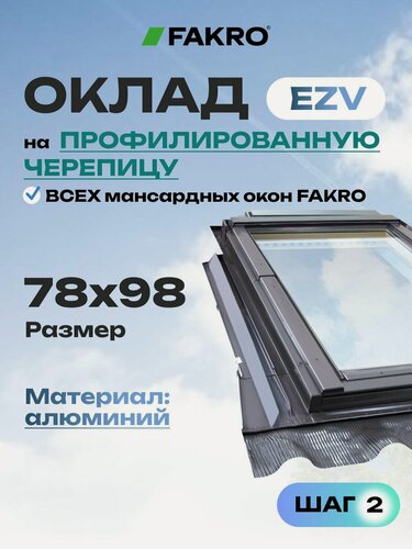 Изображение товара Оклад Fakro EZV, для профилированной кровли, 78x98 см, коричневый