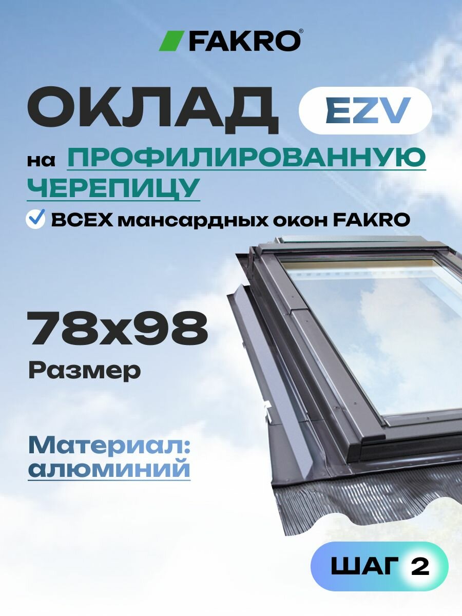 Оклад 78*98 EZV FAKRO для профилированной кровли